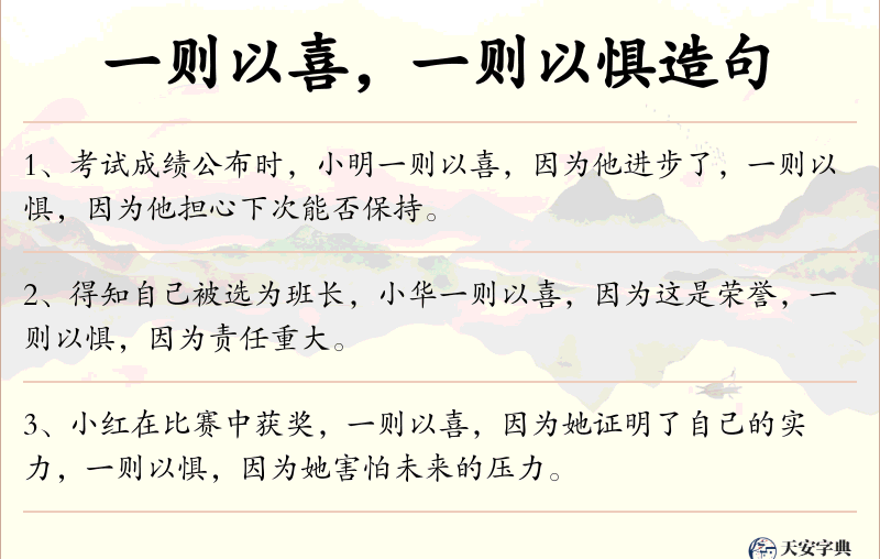 一则以喜，一则以惧