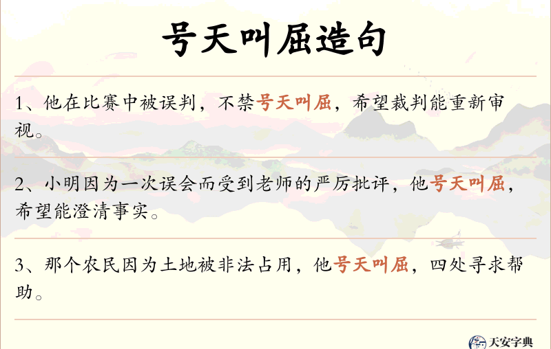 号天叫屈
