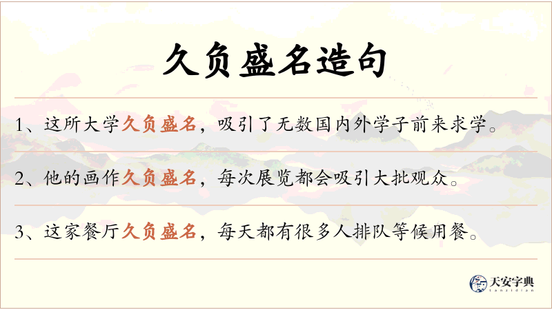 久负盛名