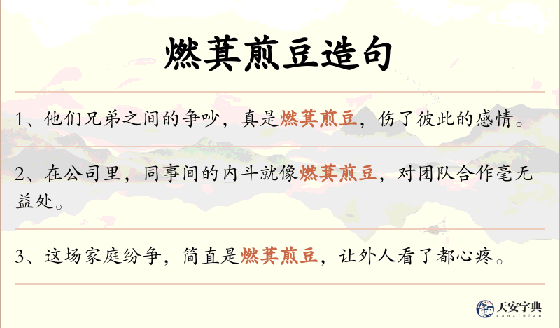 燃萁煎豆