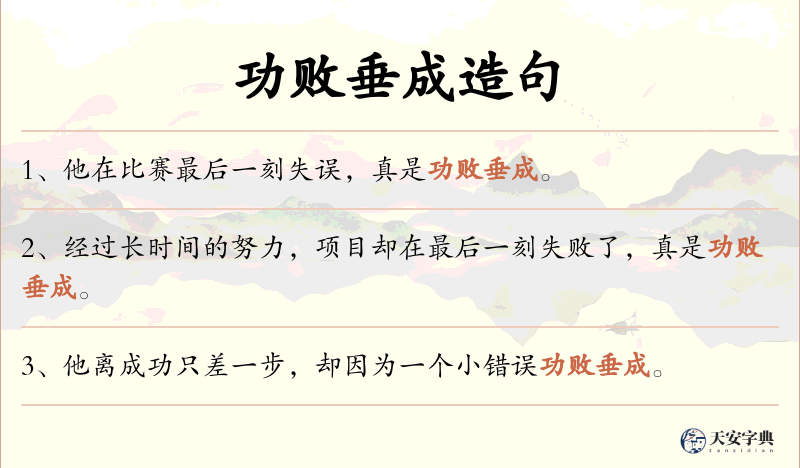 功败垂成