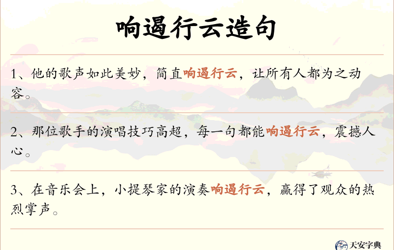 响遏行云