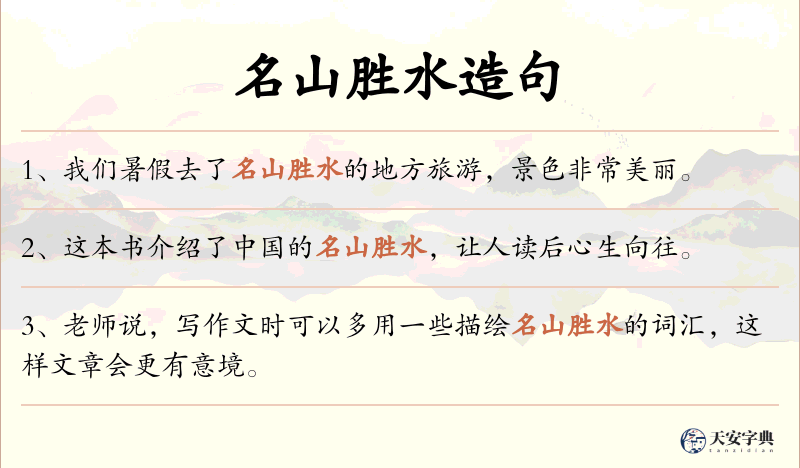 名山胜水