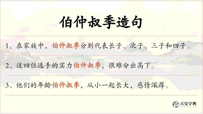 伯仲叔季