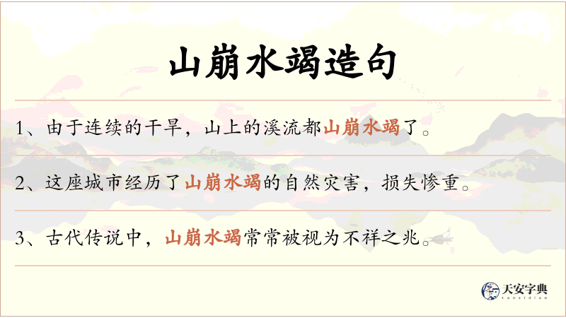 山崩水竭