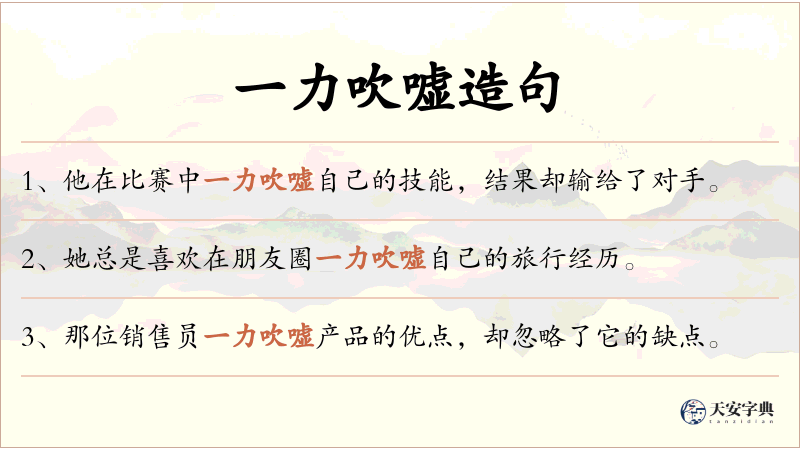 一力吹嘘