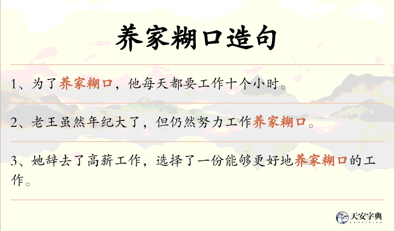 养家糊口