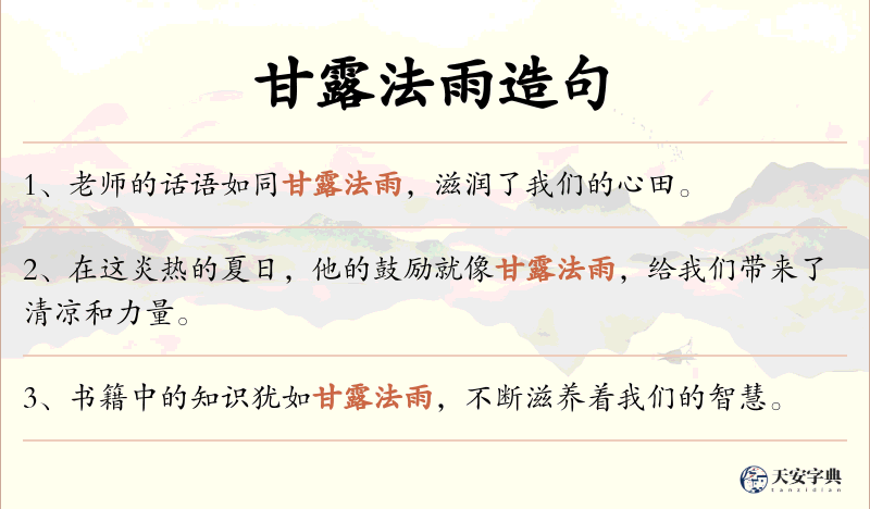 甘露法雨