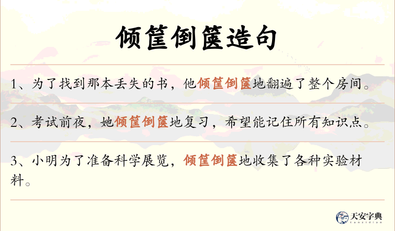 倾筐倒箧