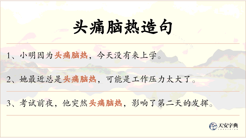 头痛脑热