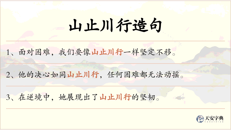 山止川行