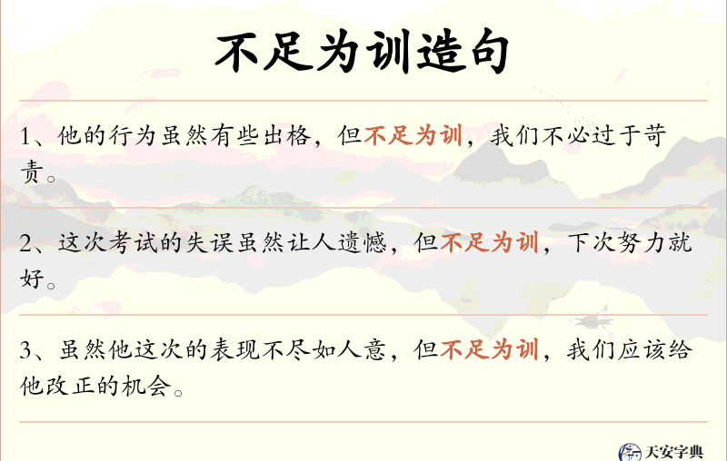 不足为训