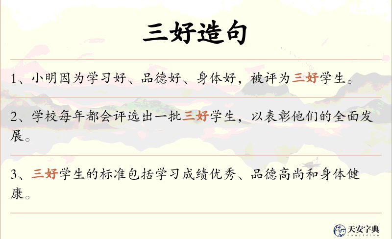 三好