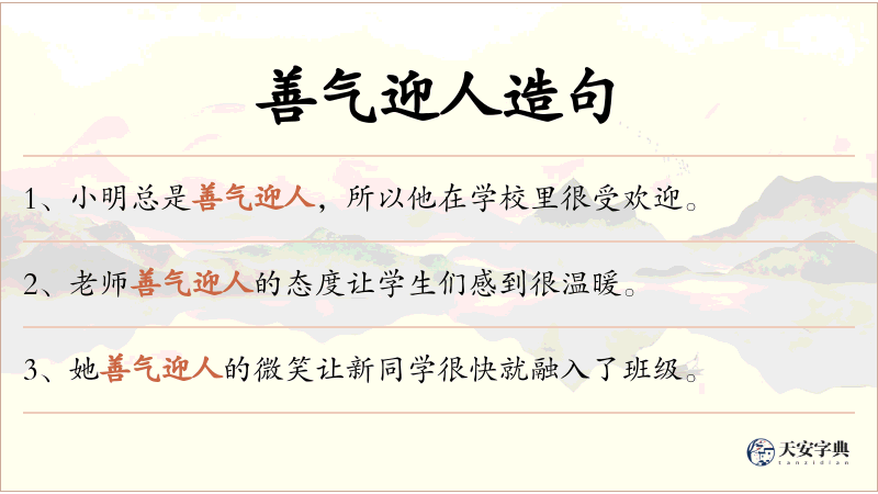 善气迎人