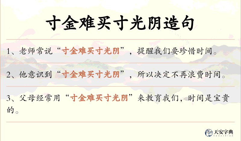 寸金难买寸光阴