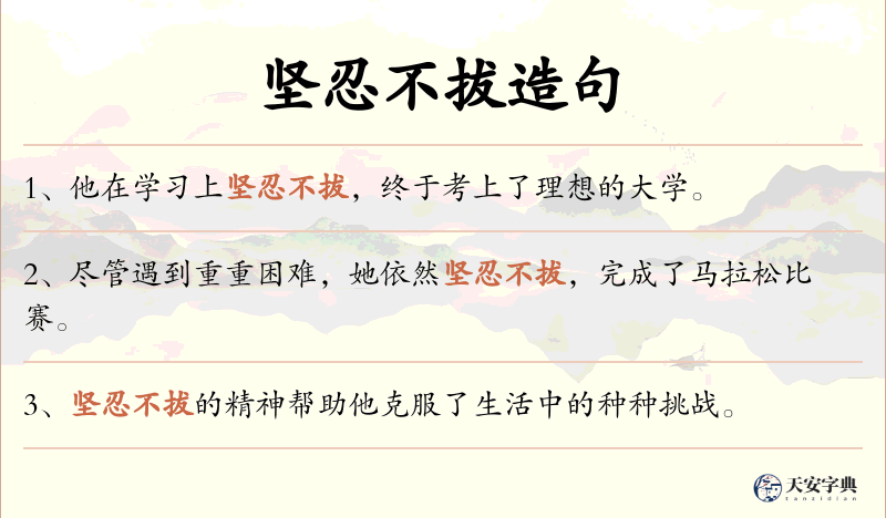 坚忍不拔