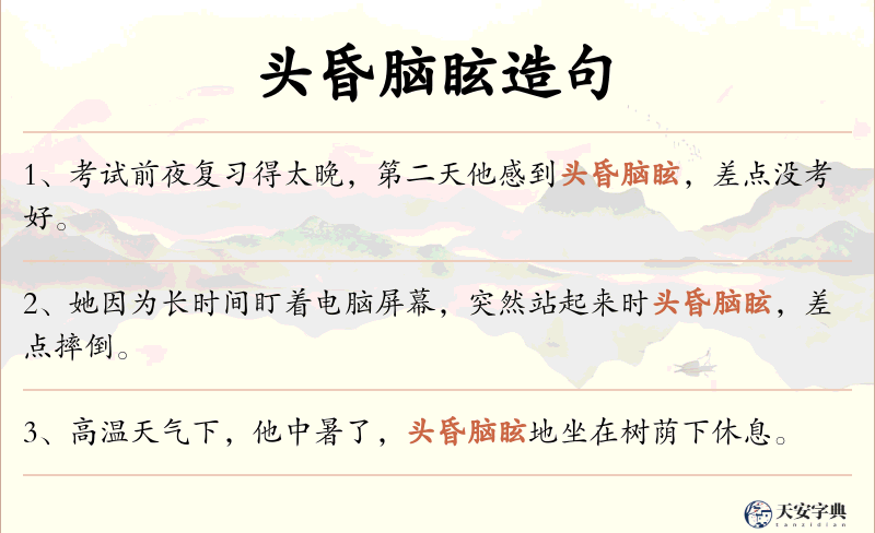 头昏脑眩
