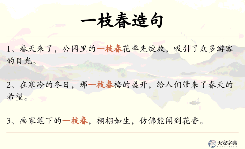 一枝春