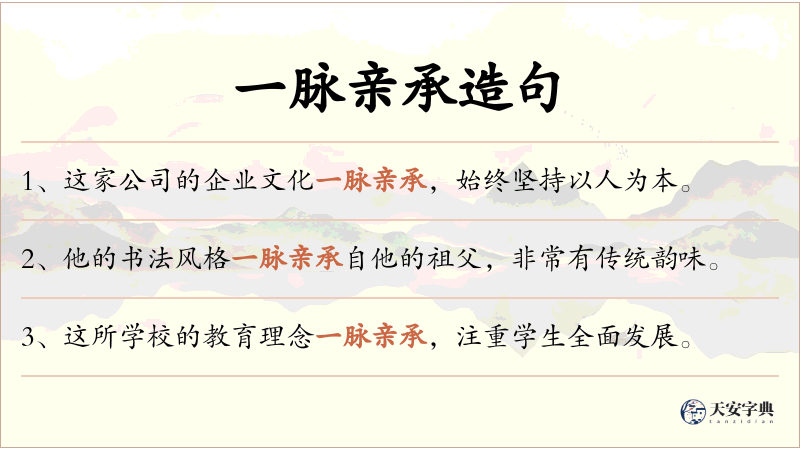 一脉亲承