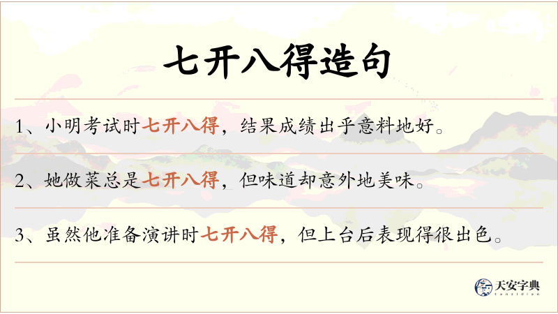 七开八得