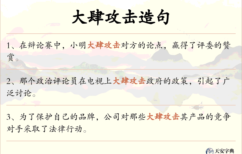 大肆攻击