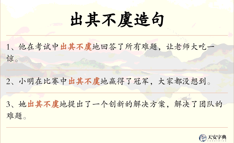 出其不虞