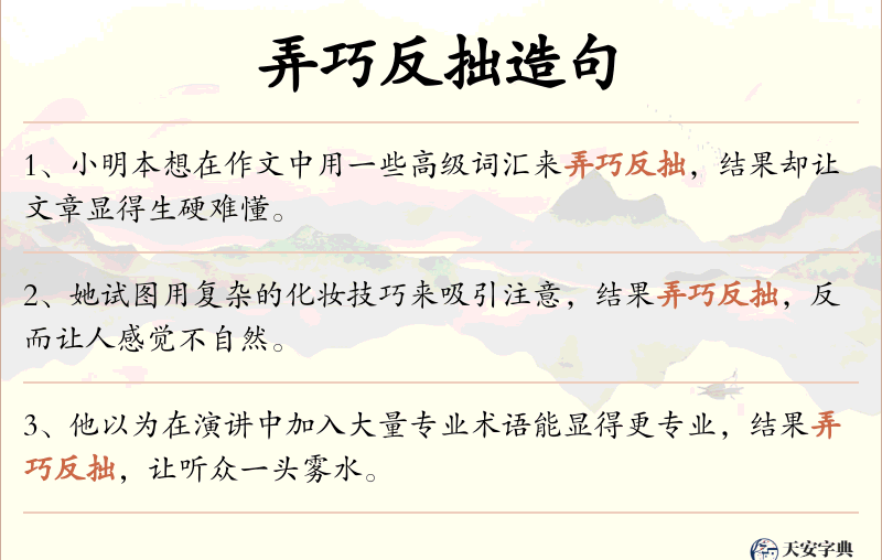 弄巧反拙