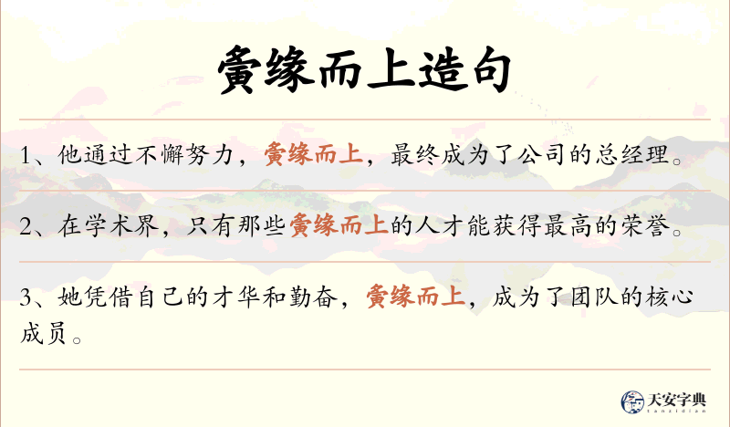 夤缘而上