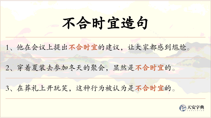 不合时宜