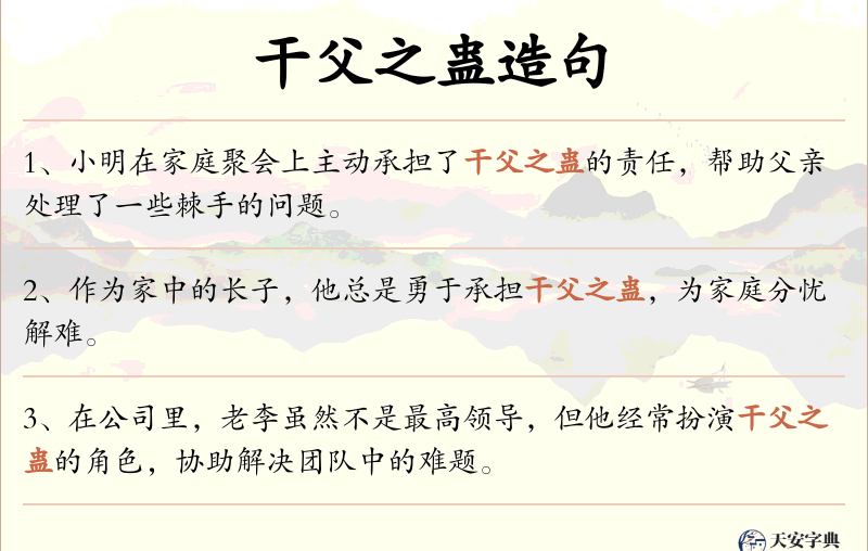 干父之蛊