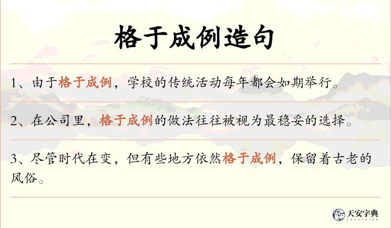 格于成例