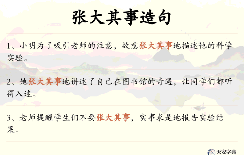 张大其事