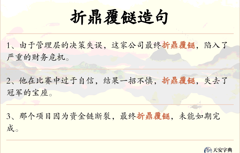折鼎覆餸