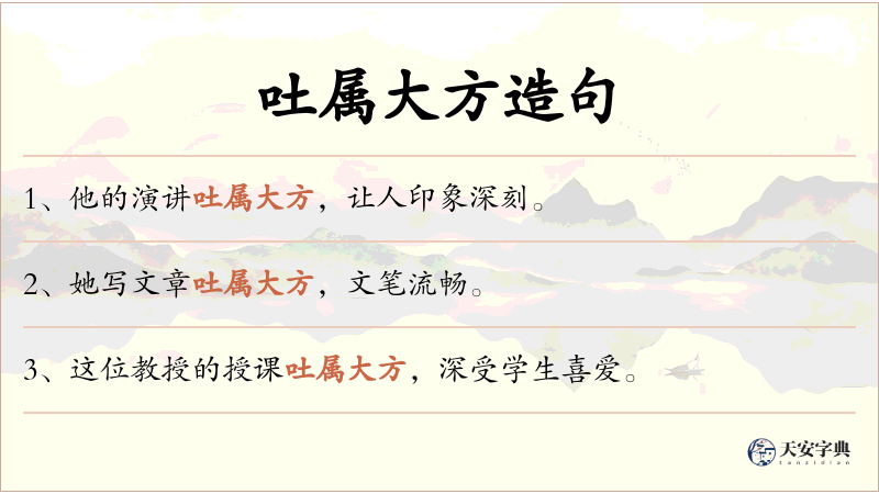 吐属大方