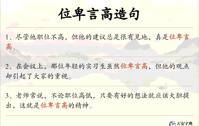位卑言高
