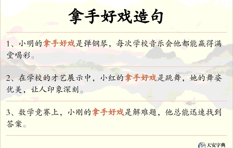 拿手好戏