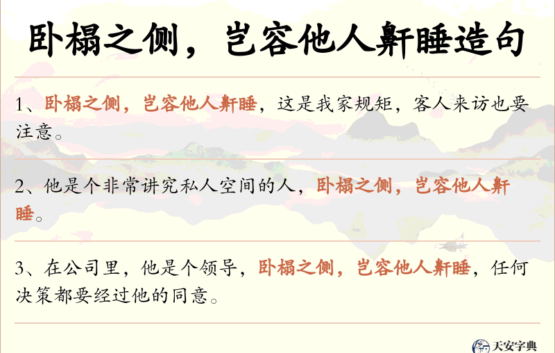 卧榻之侧，岂容他人鼾睡