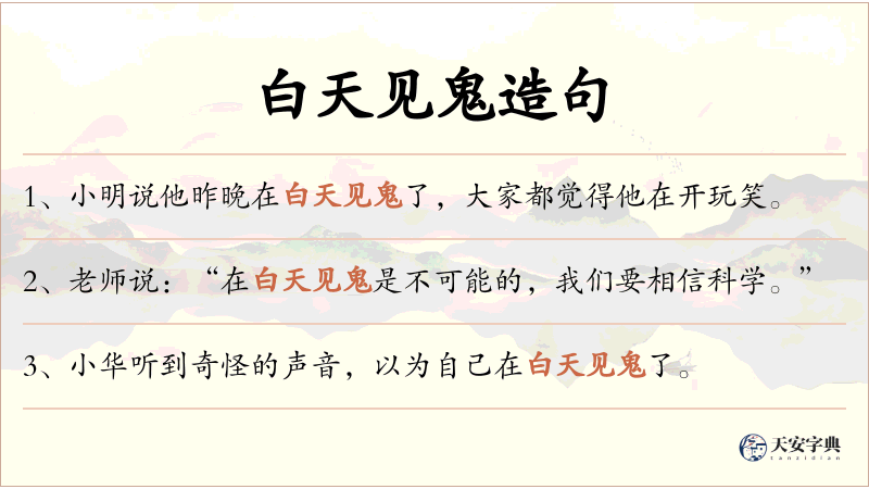白天见鬼