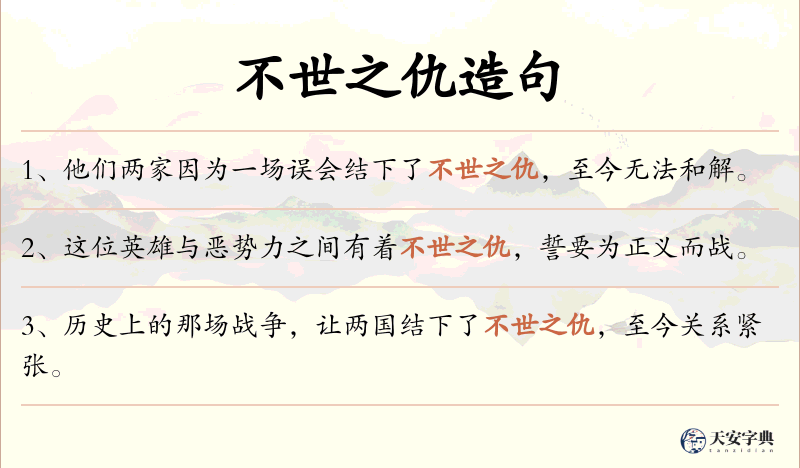 不世之仇
