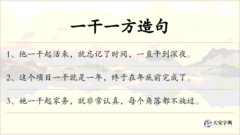 一干一方