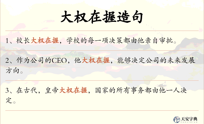 大权在握
