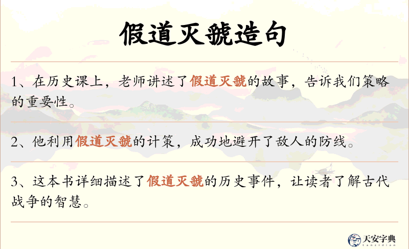 假道灭虢