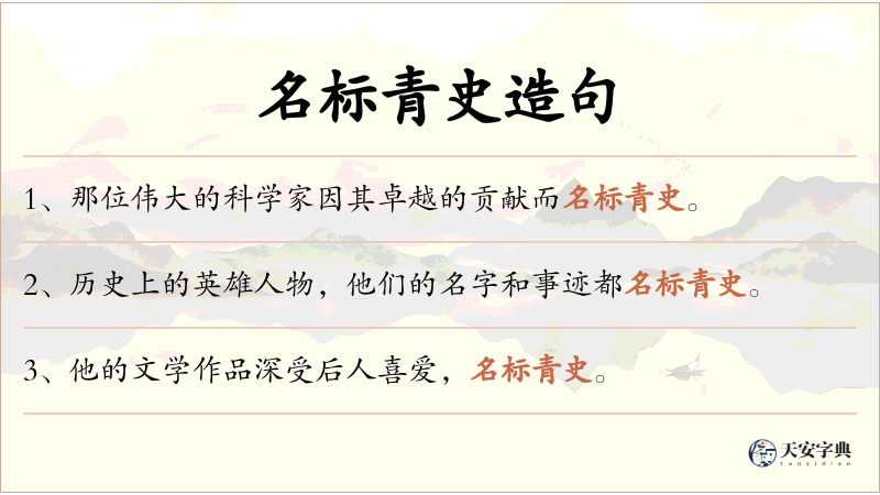 名标青史
