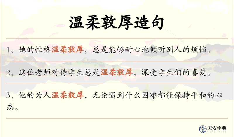 温柔敦厚