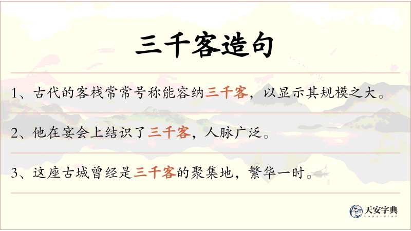 三千客