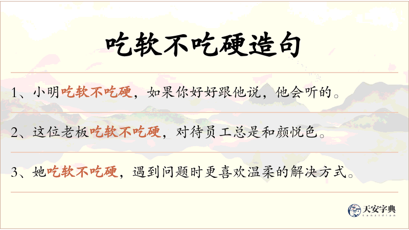吃软不吃硬