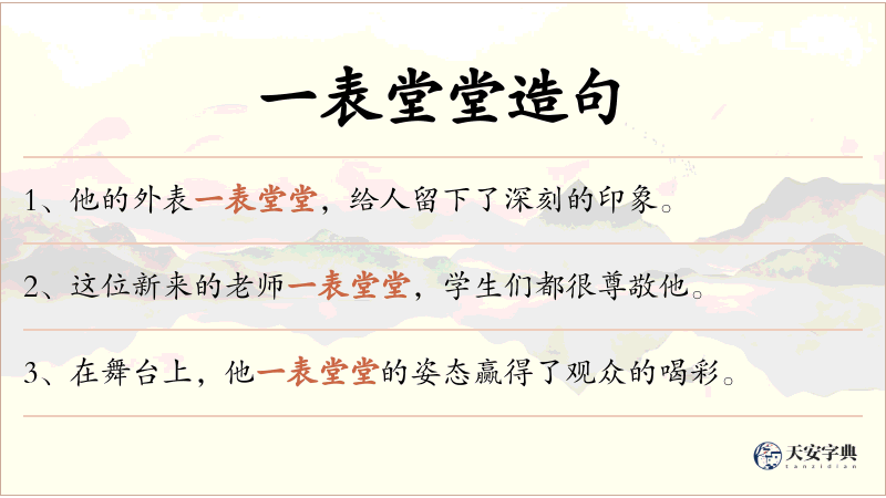 一表堂堂