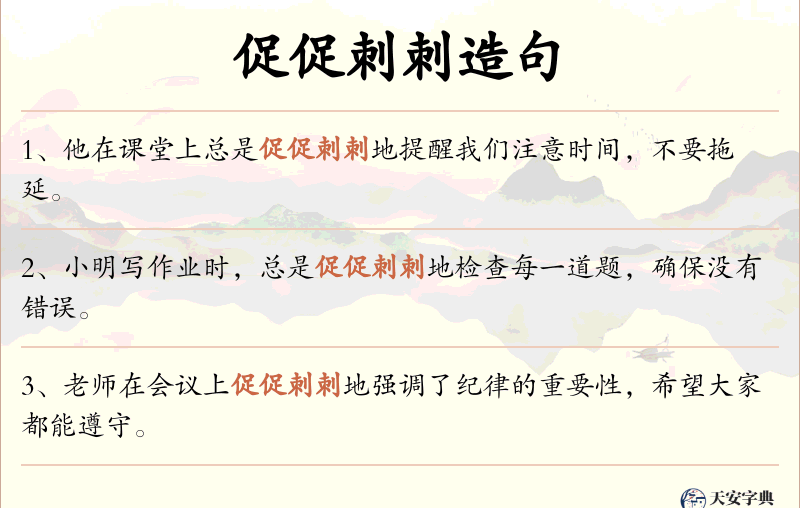 促促刺刺