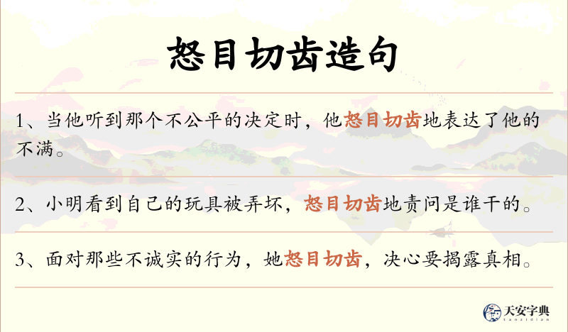 怒目切齿