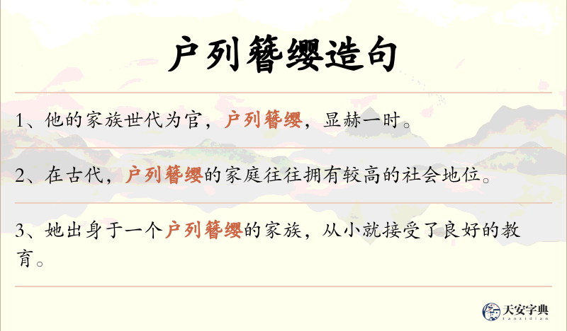户列簪缨